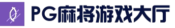 PG麻将游戏大厅 - 稳定访问入口