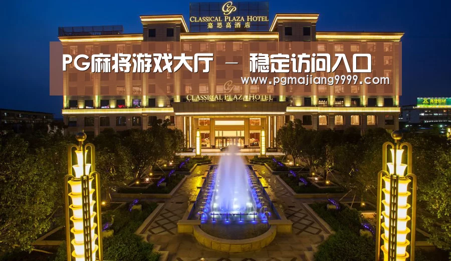 广东嘉思高酒店(图1)