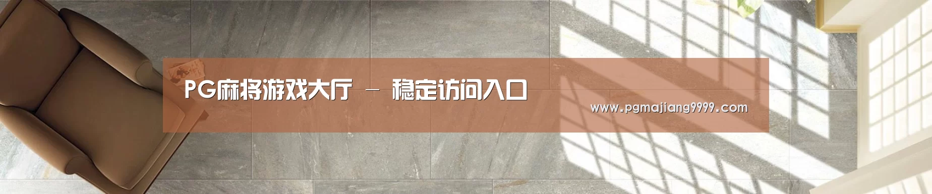 PG麻将游戏大厅 - 稳定访问入口