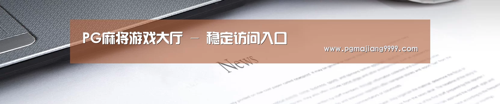 PG麻将游戏大厅 - 稳定访问入口