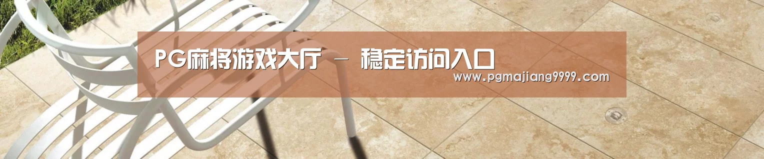 PG麻将游戏大厅 - 稳定访问入口