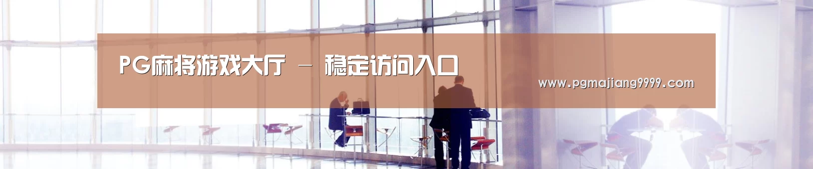 PG麻将游戏大厅 - 稳定访问入口
