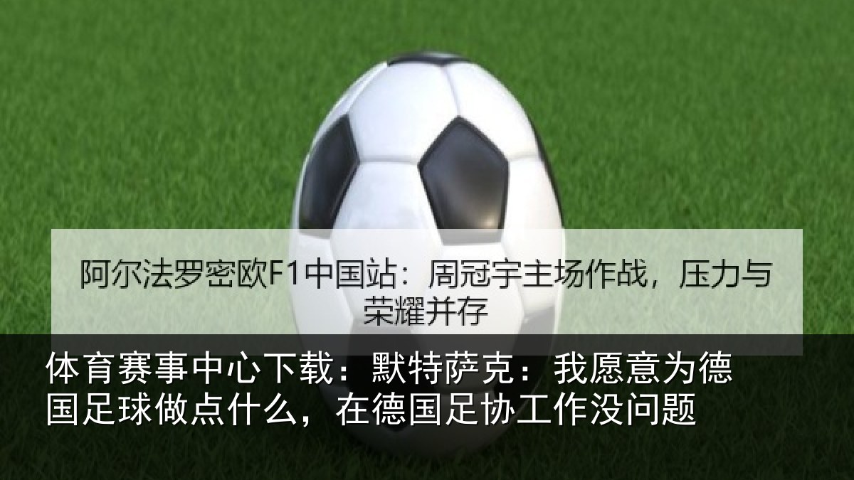 体育赛事中心下载:默特萨克:我愿意为德国足球做点什么,在德国足协工作没问题