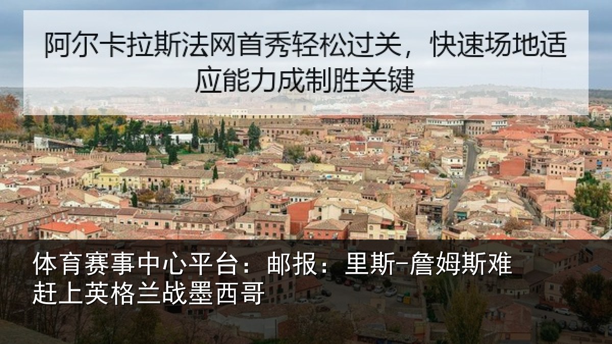 体育赛事中心平台:邮报:里斯-詹姆斯难赶上英格兰战墨西哥