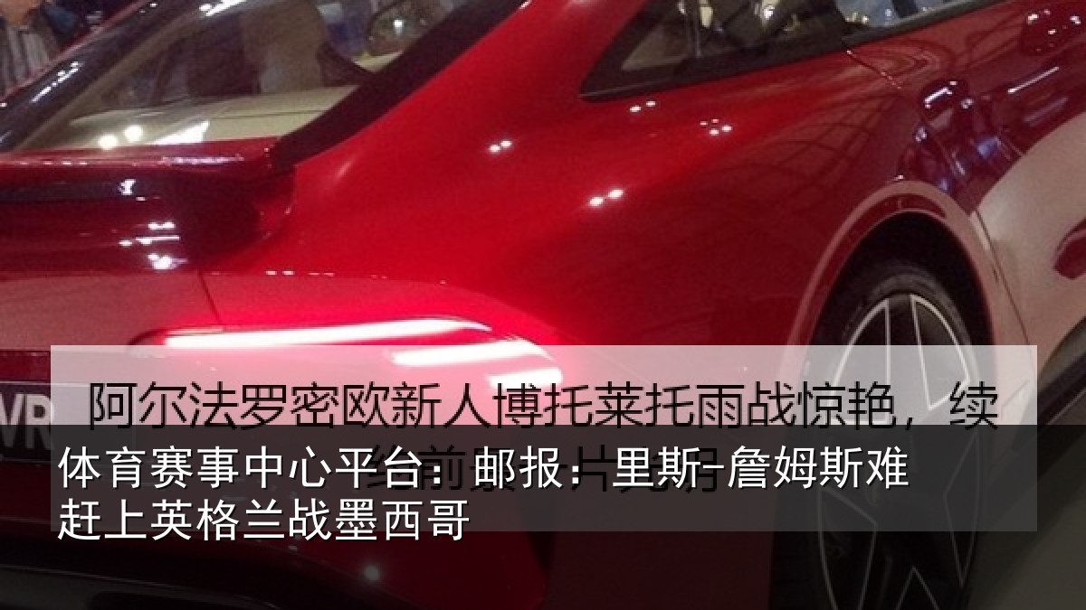 体育赛事中心平台:邮报:里斯-詹姆斯难赶上英格兰战墨西哥