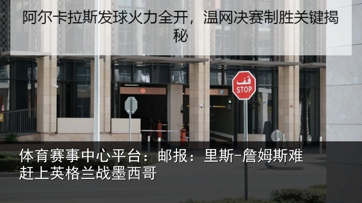 体育赛事中心平台：邮报：里斯-詹姆斯难赶上英格兰战墨西哥