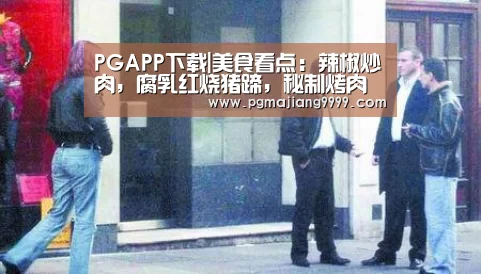 PGAPP下载|美食看点:辣椒炒肉,腐乳红烧猪蹄,秘制烤肉的做法(图3) PGAPP下载