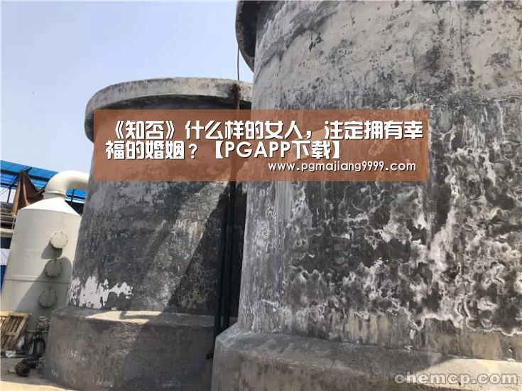 《知否》什么样的女人，注定拥有幸福的婚姻？【PGAPP下载】