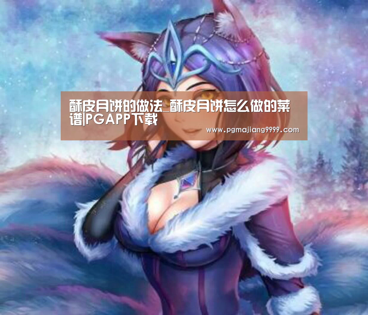 酥皮月饼的做法_酥皮月饼怎么做的菜谱|PGAPP下载(图2) PG麻将官网
