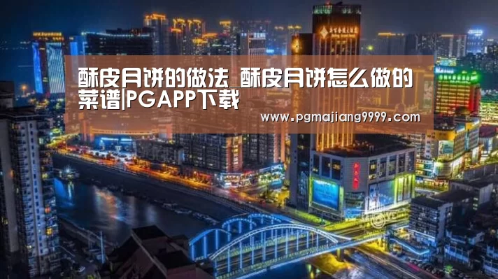 酥皮月饼的做法_酥皮月饼怎么做的菜谱|PGAPP下载(图3) PG麻将官网