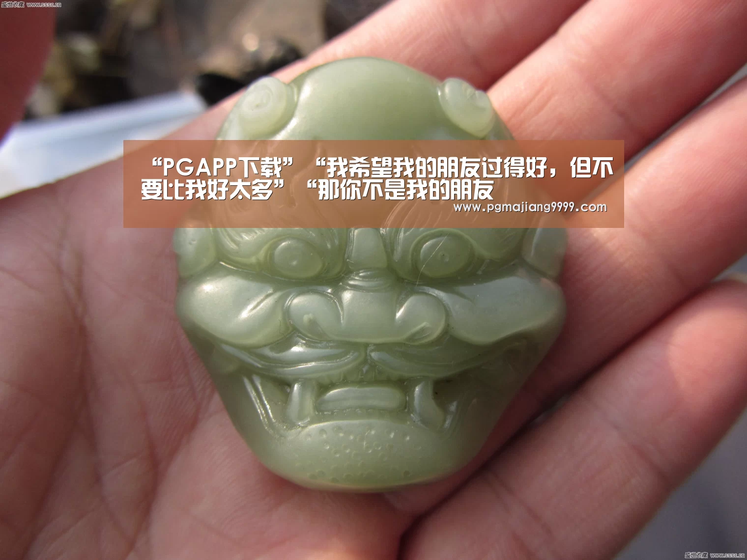 “PGAPP下载”“我希望我的朋友过得好,但不要比我好太多”“那你不是我的朋友(图1) PG麻将游戏大厅