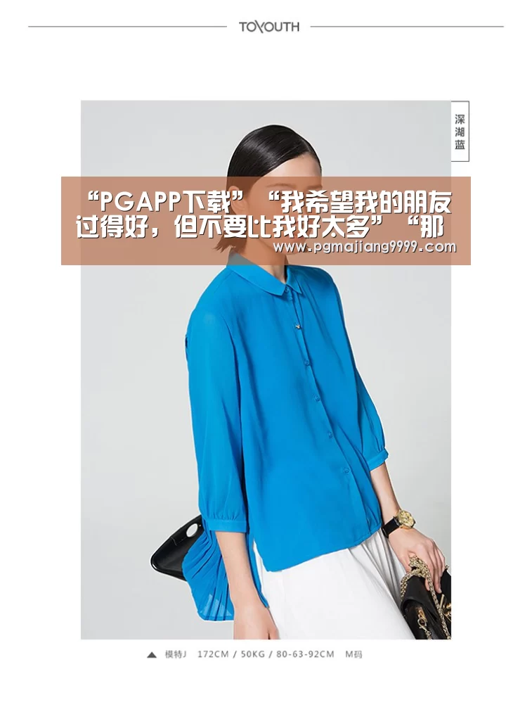 “PGAPP下载”“我希望我的朋友过得好,但不要比我好太多”“那你不是我的朋友(图3) PG电子游戏