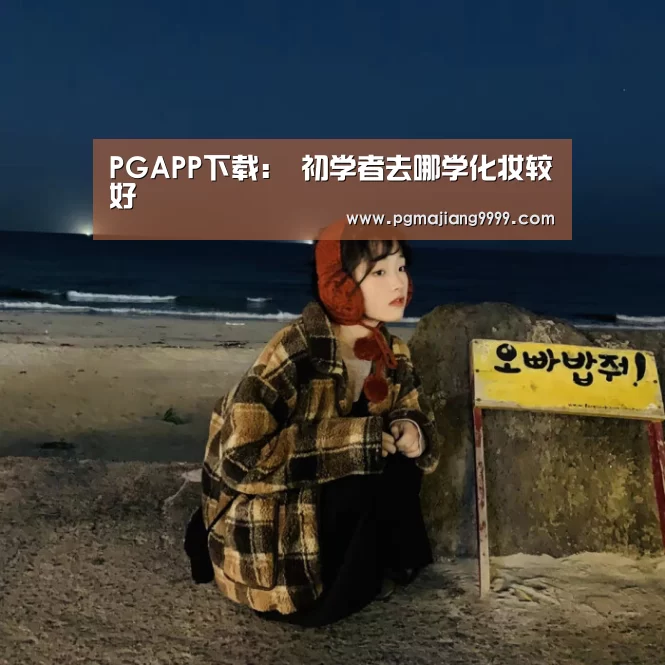 PGAPP下载:
初学者去哪学化妆较好(图2) PGAPP下载