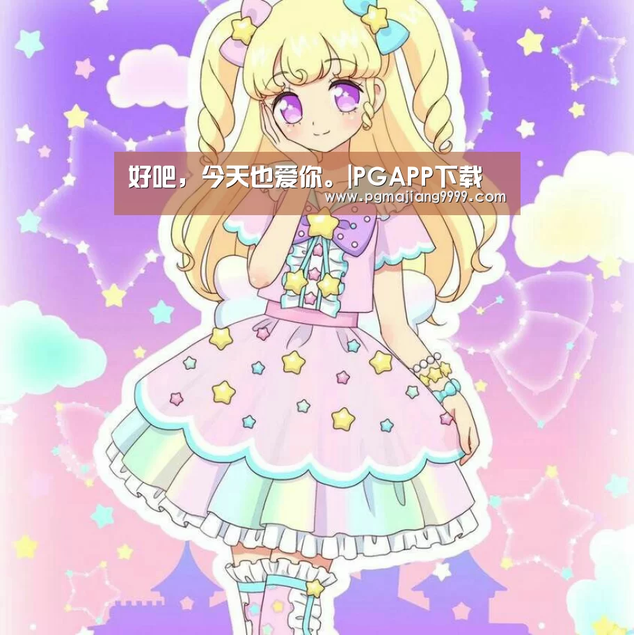 好吧,今天也爱你。|PGAPP下载(图1) PG电子游戏