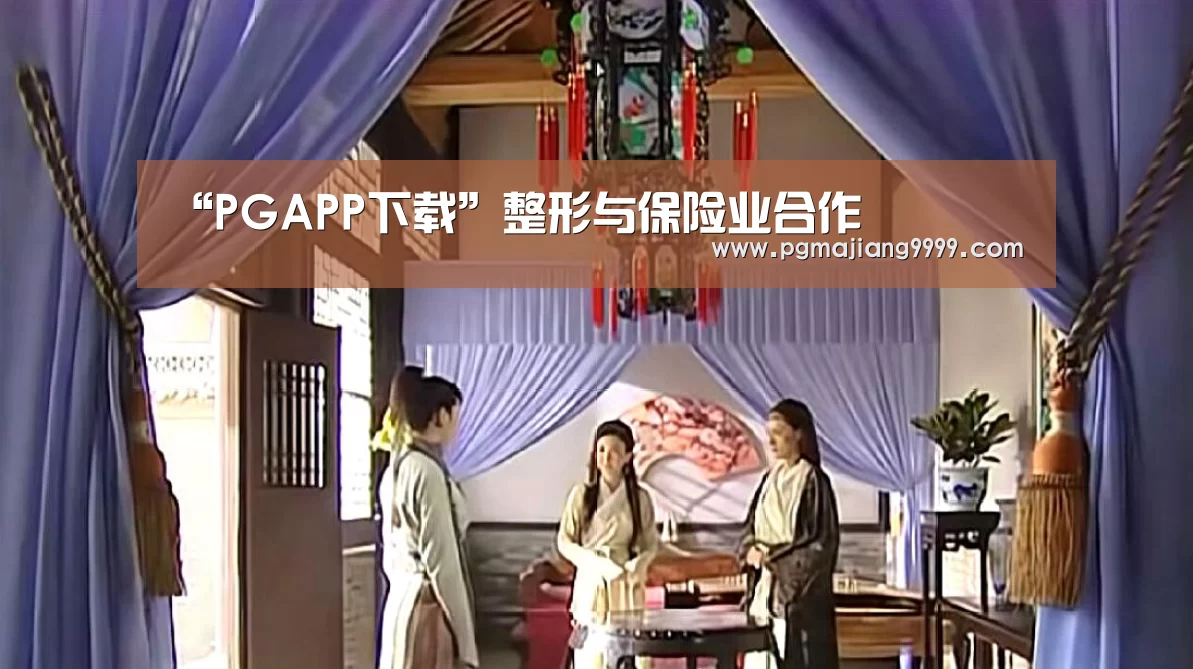 “PGAPP下载”整形与保险业合作(图2) PG麻将游戏大厅
