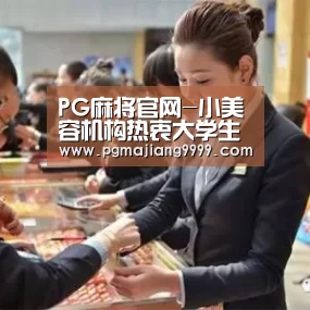 PG麻将官网-小美容机构热衷大学生贷款,医美分期此前曾遭“骗贷狂欢”(图3) PG麻将官网