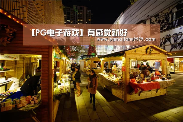 【PG电子游戏】有感觉就好(图1) PG麻将官网
