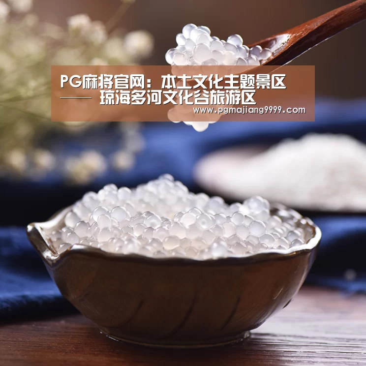 PG麻将官网:本土文化主题景区 —— 琼海多河文化谷旅游区(图1) PGAPP下载
