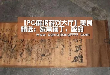 【PG麻将游戏大厅】美食精选:家常藕丁,酸甜芋苗,柠香鸡翅,香辣墨鱼仔的做法(图3) PG麻将游戏大厅