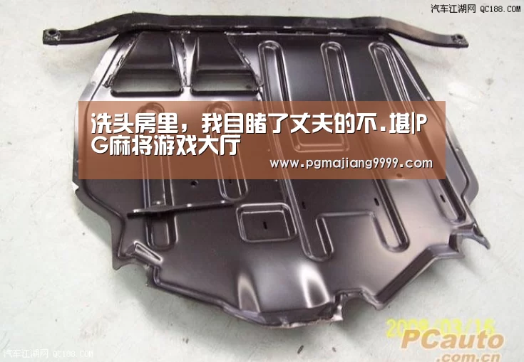 洗头房里,我目睹了丈夫的不.堪|PG麻将游戏大厅(图2) PG麻将游戏大厅