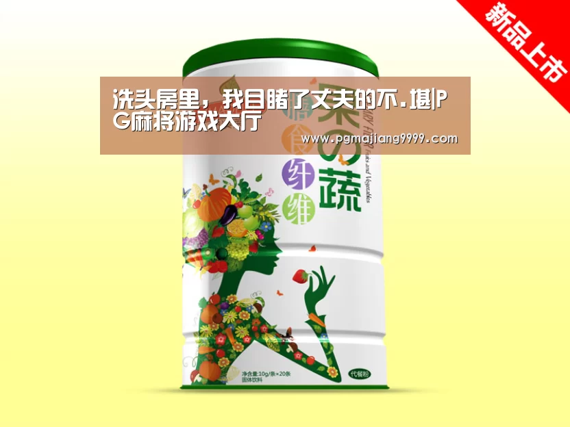 洗头房里,我目睹了丈夫的不.堪|PG麻将游戏大厅(图1) PG麻将游戏大厅