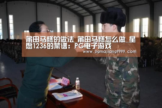 莆田马糕的做法_莆田马糕怎么做_星愿1236的菜谱:PG电子游戏(图1) PG麻将官网