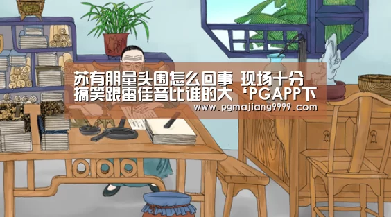 苏有朋量头围怎么回事 现场十分搞笑跟雷佳音比谁的大‘PGAPP下载’(图1) PG电子游戏