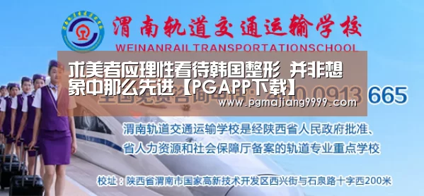 求美者应理性看待韩国整形 并非想象中那么先进【PGAPP下载】(图3) PG电子游戏