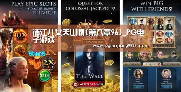 浦江儿女天山情(第八章96)_PG电子游戏(图1) PG麻将游戏大厅