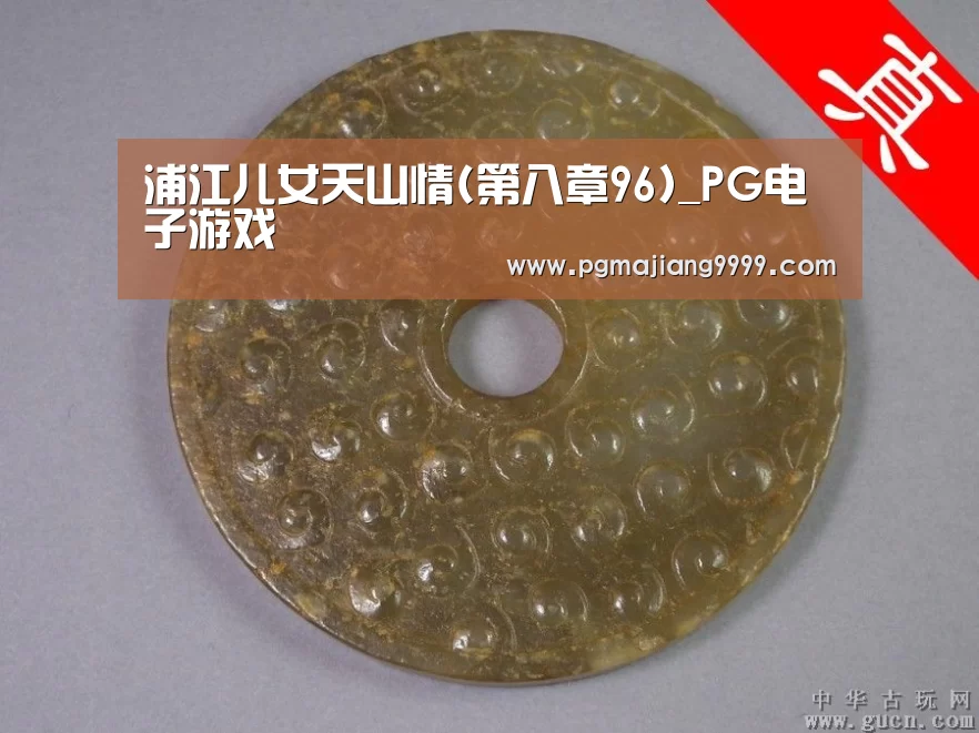 浦江儿女天山情(第八章96)_PG电子游戏(图3) PGAPP下载