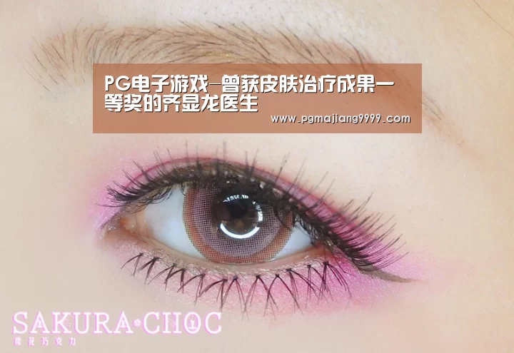 PG电子游戏-曾获皮肤治疗成果一等奖的齐显龙医生(图1) PG麻将游戏大厅