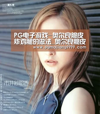 PG电子游戏-奥尔良脆皮炸鸡腿的做法_奥尔良脆皮炸鸡腿怎么做_幸运的小糯米的菜谱(图3) PGAPP下载