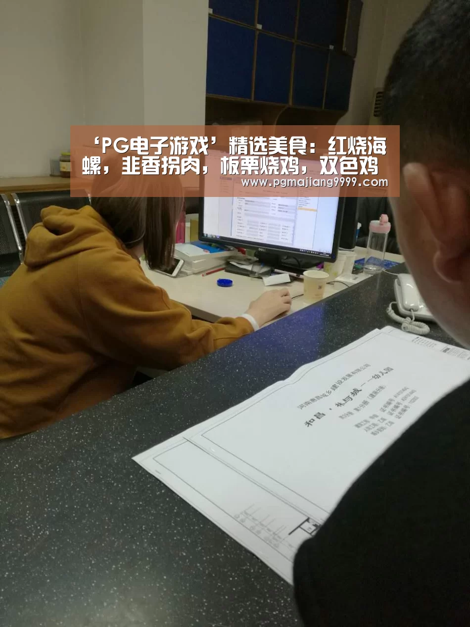 ‘PG电子游戏’精选美食:红烧海螺,韭香拐肉,板栗烧鸡,双色鸡丁的做法(图1) PGAPP下载