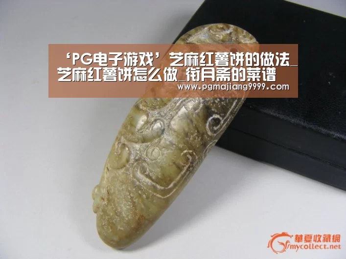 ‘PG电子游戏’芝麻红薯饼的做法_芝麻红薯饼怎么做_衔月斋的菜谱(图1) PGAPP下载