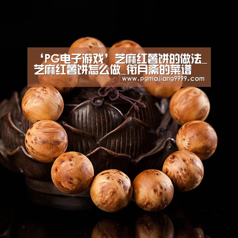 ‘PG电子游戏’芝麻红薯饼的做法_芝麻红薯饼怎么做_衔月斋的菜谱(图3) PGAPP下载