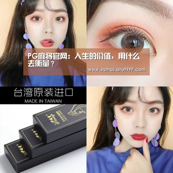 PG麻将官网:人生的价值,用什么去衡量?(图1) PGAPP下载