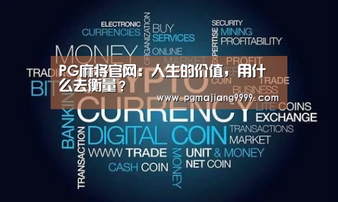 PG麻将官网:人生的价值,用什么去衡量?(图4) PG麻将官网