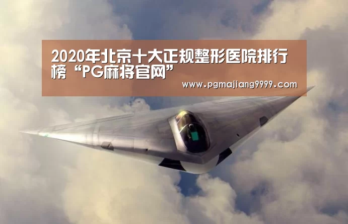 2020年北京十大正规整形医院排行榜“PG麻将官网”(图2) PGAPP下载