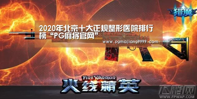 2020年北京十大正规整形医院排行榜“PG麻将官网”(图1) PGAPP下载